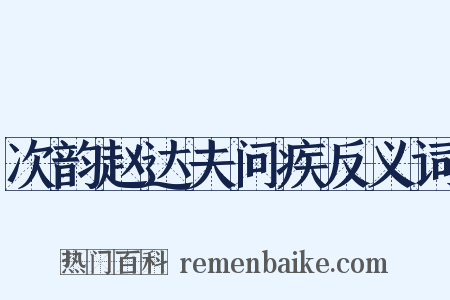 次韵赵达夫问疾反义词是什么意思的图片